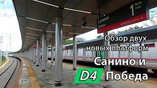 Обзор двух новых платформ Санино и Победа, Киевское направление, будущее (МЦД-4)