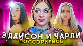 ЧАРЛИ И ЭДДИСОН ПОССОРИЛИСЬ — ПРИЧИНА | ЧАРЛИ ВЕРНУЛАСЬ В ХАЙП ХАУС