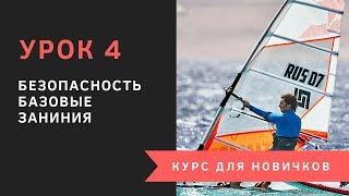 Урок 4 - Безопасность. Курс для новичков. Виндсерфинг на диване.
