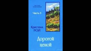 Дорогой ценой (Кристина Рой, часть 5) аудиокнига