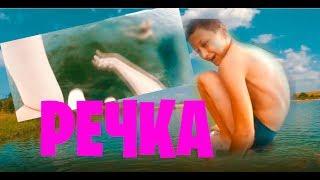ВЛОГ С РЕЧКИ
