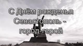 C Днём рожденья, город-герой! Севастополь-237