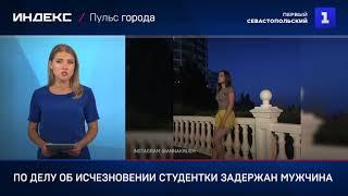 По делу об исчезновении студентки задержан мужчина