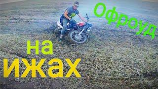 Офроуд на ижах покатушки 31