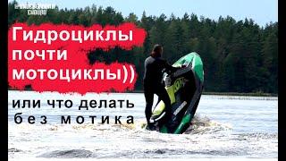 Покатушки на гидриках. Если нет мотоцикла...