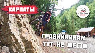 ГРАВИЙНИКУ ТУТ НЕ МЕСТО | КАРПАТЫ | г. ХОМЯК | ВОДОПАД ГУК | МТБ В КАРПАТАХ