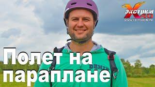 Полет на параплане в Калуге - Кондратенко Андрей