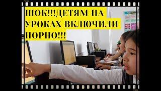 БЕСПРЕДЕЛ В КАЗАХСТАНЕ!!! ДЕТЯМ НА УРОКАХ ОНЛАЙН ВКЛЮЧИЛИ ПОРНО!!!