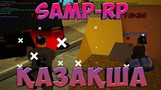 ҮЙ ТОНАЙМЫЗ | SAMP-RP REVOLUTION ҚАЗАҚША