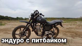 ЭНДУРО С ПИТБАЙКОМ