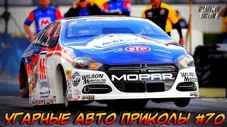 ЛУЧШИЕ АВТО ПРИКОЛЫ 2020 / НОВЫЕ ПРИКОЛЫ / СМЕШНЫЕ АВТО МОМЕНТЫ / ПРИКОЛЫ 2020 / Приколы на Дорогах