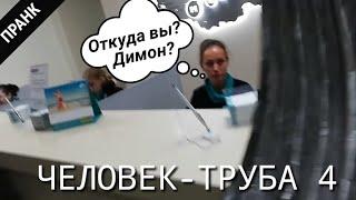 ЧЕЛОВЕК-ТРУБА 4. ПРАНК РОЗЫГРЫШ. Стас Ёрник. ТРЕЙЛЕР