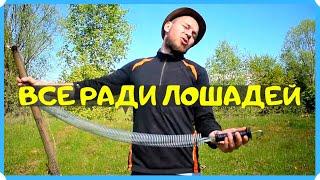 Все это делаем ради лошадей. Лошади требуют свободный выпас. Установка электропастуха