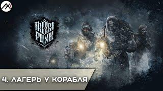 Прохождение Frostpunk: One the Edge (На Краю) - Часть 4: Лагерь у Корабля *PC