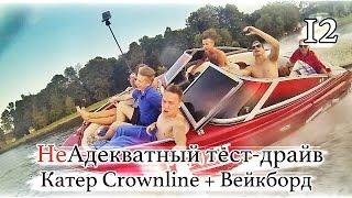 неАТД — неАадекватные на воде! Катер Crownline. Вейкобрдинг.