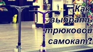 КАКОЙ ТРЮКОВОЙ САМОКАТ КУПИТЬ?//ОТ НОВИЧКА К ПРОФЕСИОННАЛУ