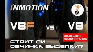 Обзор моноколеса Inmotion V8F. Сравнение с Inmotion V8.