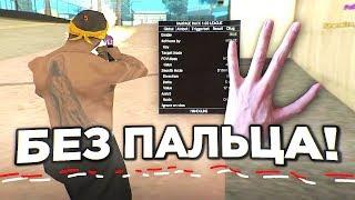 ПАРЕНЬ БЕЗ ПАЛЬЦЕВ СТРЕЛЯЕТ ЛУЧШЕ, ЧЕМ ТЫ - GTA SAMP