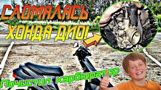 МОЙ СКУТЕР HONDA DIO 27 СЛОМАЛСЯ!!! ЧТО ТЕПЕРЬ ДЕЛАТЬ???