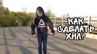 КАК СДЕЛАТЬ ХИЛ НА САМОКАТЕ/ ОБУЧАЛКА НА ХИЛ