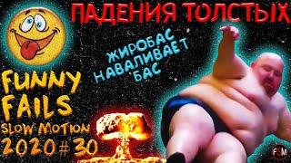 СМЕШНЫЕ ПАДЕНИЯ #30 | ПАДЕНИЯ ТОЛСТЫХ ЛЮДЕЙ С ЗЕМЛЕТРЕСЕНИЯМИ И РАЗРУШЕНИЯМИ ЗДАНИЙ
