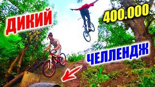 400К ЧЕЛЛЕНДЖ | 24 ДНЯ КАТАНИЯ | ДИКИЕ ПРЫЖКИ НА ВЕЛИКЕ