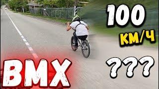 МАКСИМАЛЬНАЯ СКОРОСТЬ НА BMX! ЧУТЬ НЕ СДОХЛИ