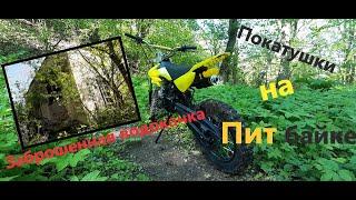 Покатушки на питбайке!  Нашел заброшенную водокачку!!!