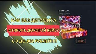 РУБРИКА ЛОУБАЛАНС НА CASE-BATTLE!!! ПОЛУЧИЛ ТОПОВЫЙ СКИН БЕСПЛАТНО???