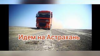 Как проехать в Астрахань? Нее лучше не спрашивай