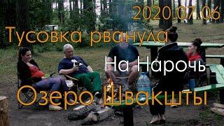 2020_07_06 Нарочанский парк озеро Швакшты
