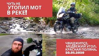 Как пройти брод на мотоцикле и получить удовольствие. Река Чвиджипсе. Красная Поляна. Мототуризм