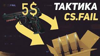 C 5$ ДО НОЖА! РЕАЛЬНО ЛИ ВООБЩЕ? ПОДНЯЛ 20$ (1 ЧАСТЬ)
