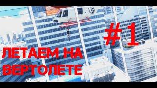Mirror's Edge #1. Покатушки на вертолете