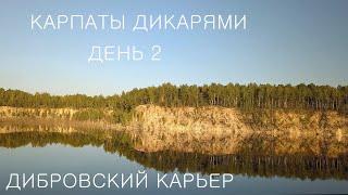 Путешествие в Карпаты дикарями 2020: ДЕНЬ 2 / Киевское море / Межигорье / Дибровские карьеры
