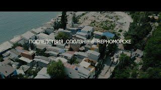 Последствия оползня и будущее куреней в Черноморске
