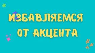 АНГЛИЙСКИЙ БЕЗ РУССКОГО АКЦЕНТА! *стрим мастер-класс*