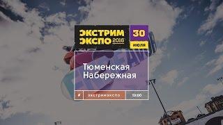 Экстрим ЭКСПО (Тюмень)