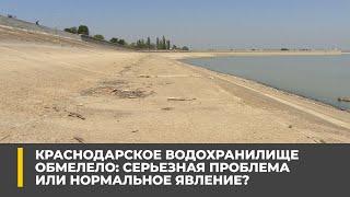 Краснодарское водохранилище обмелело: серьезная проблема или нормальное явление?