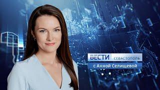 Вести Севастополь. Выпуск 21:05. 21.08.2020
