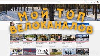мой ТОП велоканалов
