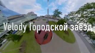 Velody городской заезд 360