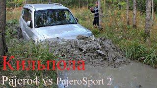 Pajero 4 и Pajero Sport  Кильпола