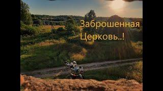 Мото покатушки до заброшенной церкви)))