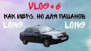 Vlog#6. Приора лонг. Как мерс, но для пацанов. Сочная катка. Трек. Огонь. Покатушки