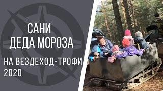 Сани Деда Мороза на Вездеход-трофи 2020. Снегоход GALA