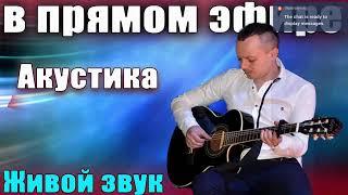 Karputov - песни под гитару (Чиж, Аквариум БИ-2 ,Сектор газа, Чайф, Воскресенье, О.Е. и тд)