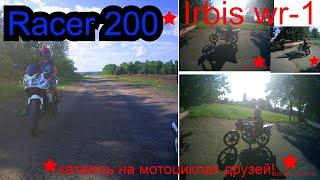 Racer 200 и Irbis Vr-1 !!!