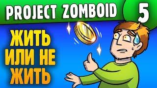 Жить Или Не Жить | 05 | Project Zomboid 41.34