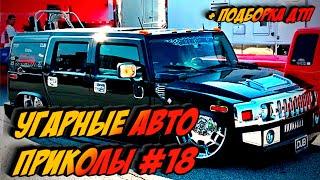 ЛУЧШИЕ АВТО ПРИКОЛЫ 2020 / НОВЫЕ ПРИКОЛЫ / СМЕШНЫЕ АВТО МОМЕНТЫ / ПРИКОЛЫ 2020 / Приколы на Дорогах